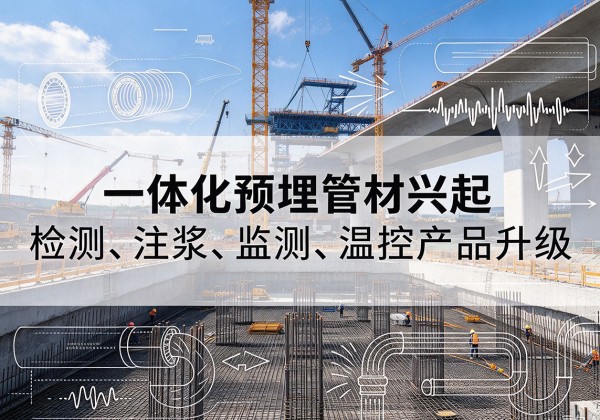 望谟一体化管材产品兴起，声测注浆一体管、多功能预埋管应用增多